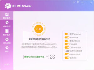 KMS离线激活工具 HEU KMS Activator v40.0.0 微软全系列激活神器-小宇资源网